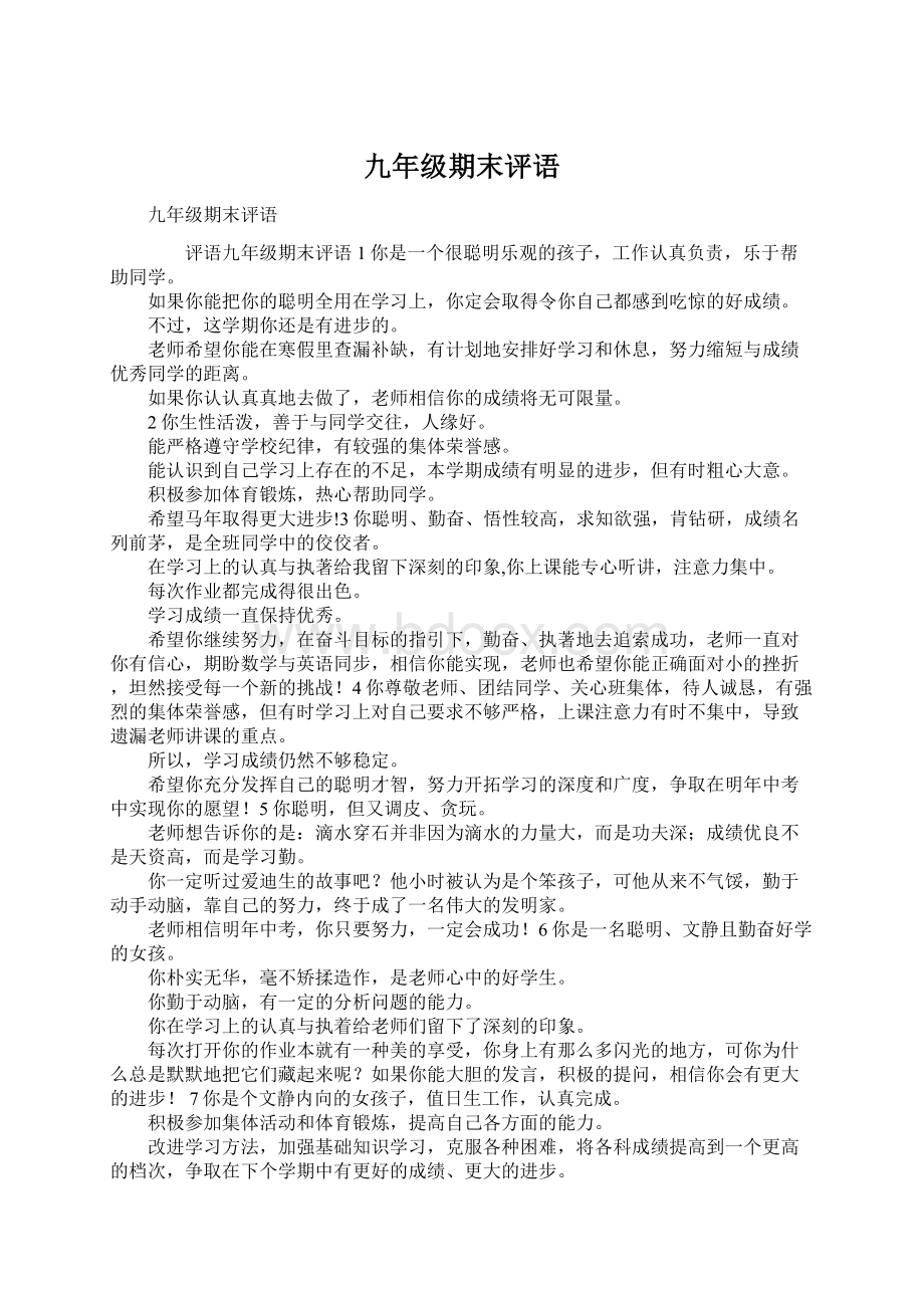 九年级期末评语Word文档下载推荐.docx_第1页