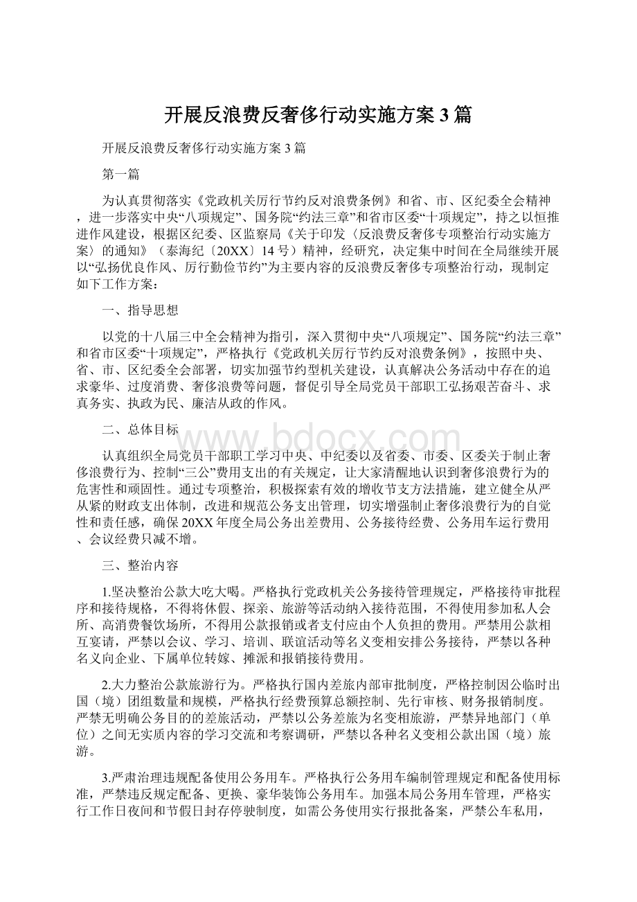 开展反浪费反奢侈行动实施方案3篇文档格式.docx_第1页