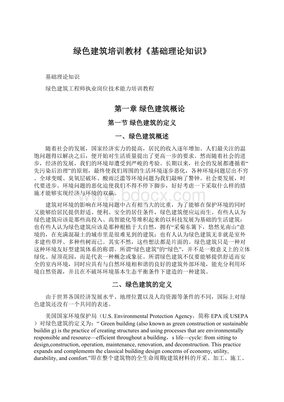 绿色建筑培训教材《基础理论知识》Word文档下载推荐.docx_第1页