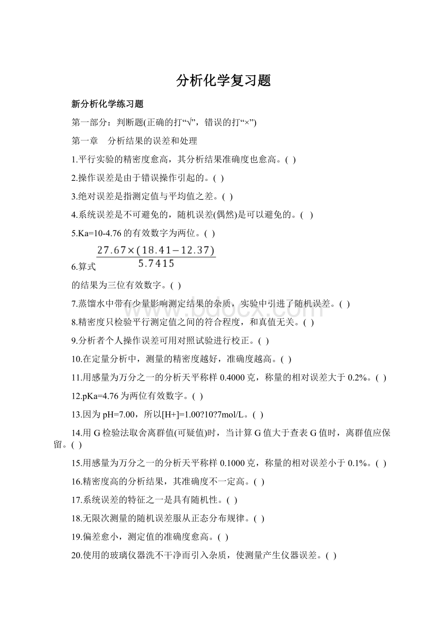 分析化学复习题Word文件下载.docx_第1页