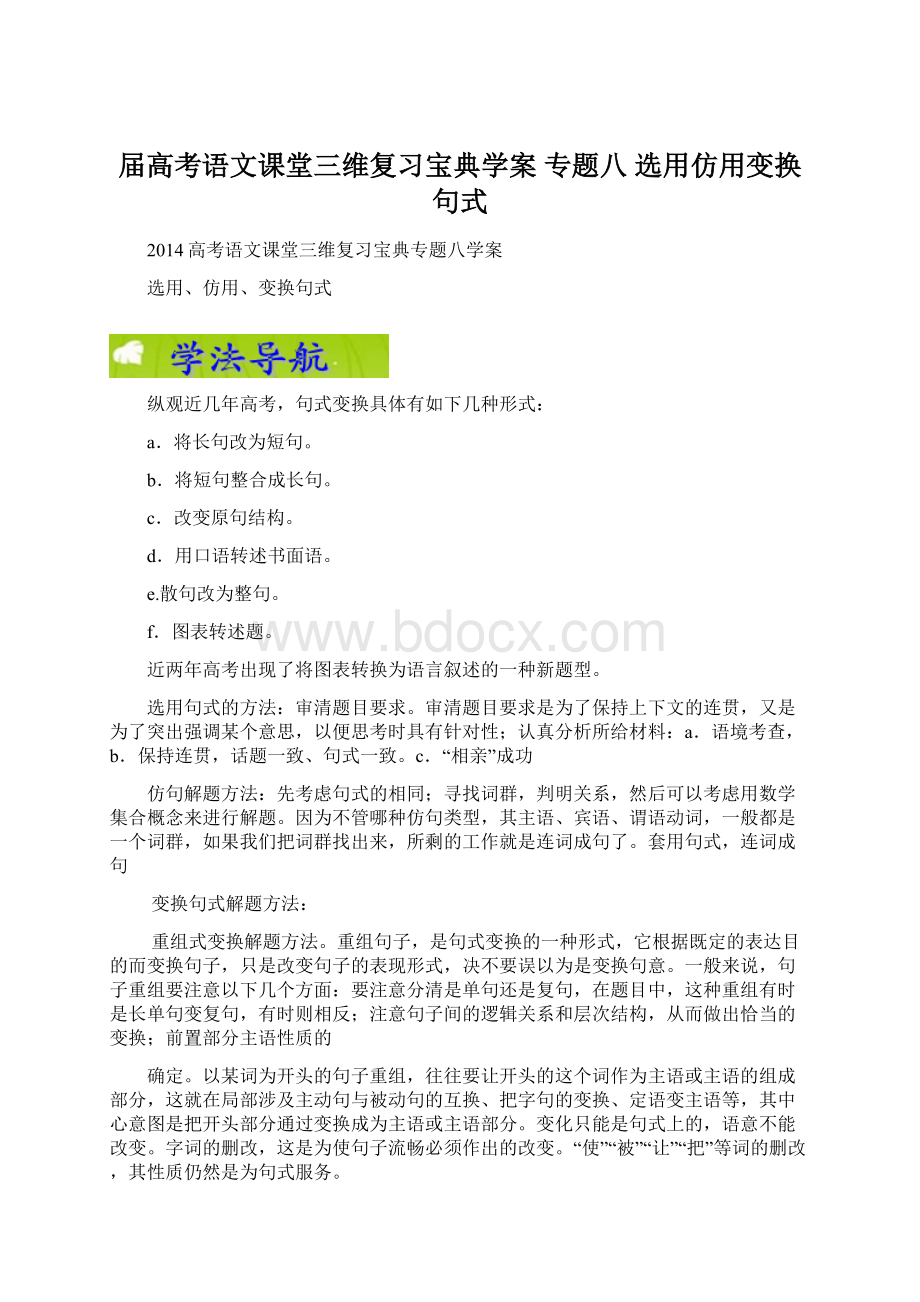 届高考语文课堂三维复习宝典学案 专题八 选用仿用变换句式.docx