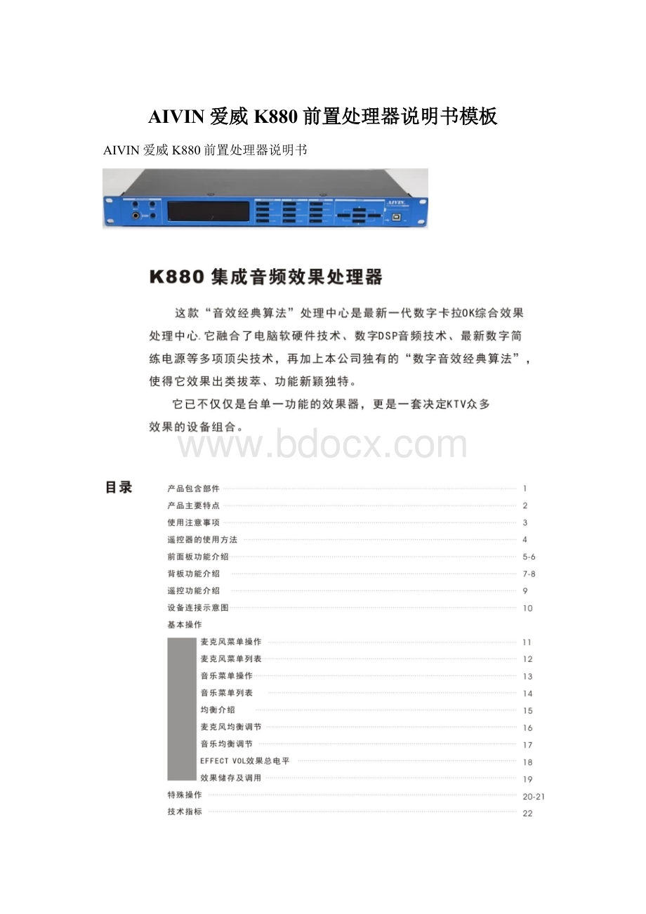 AIVIN爱威K880前置处理器说明书模板Word格式.docx