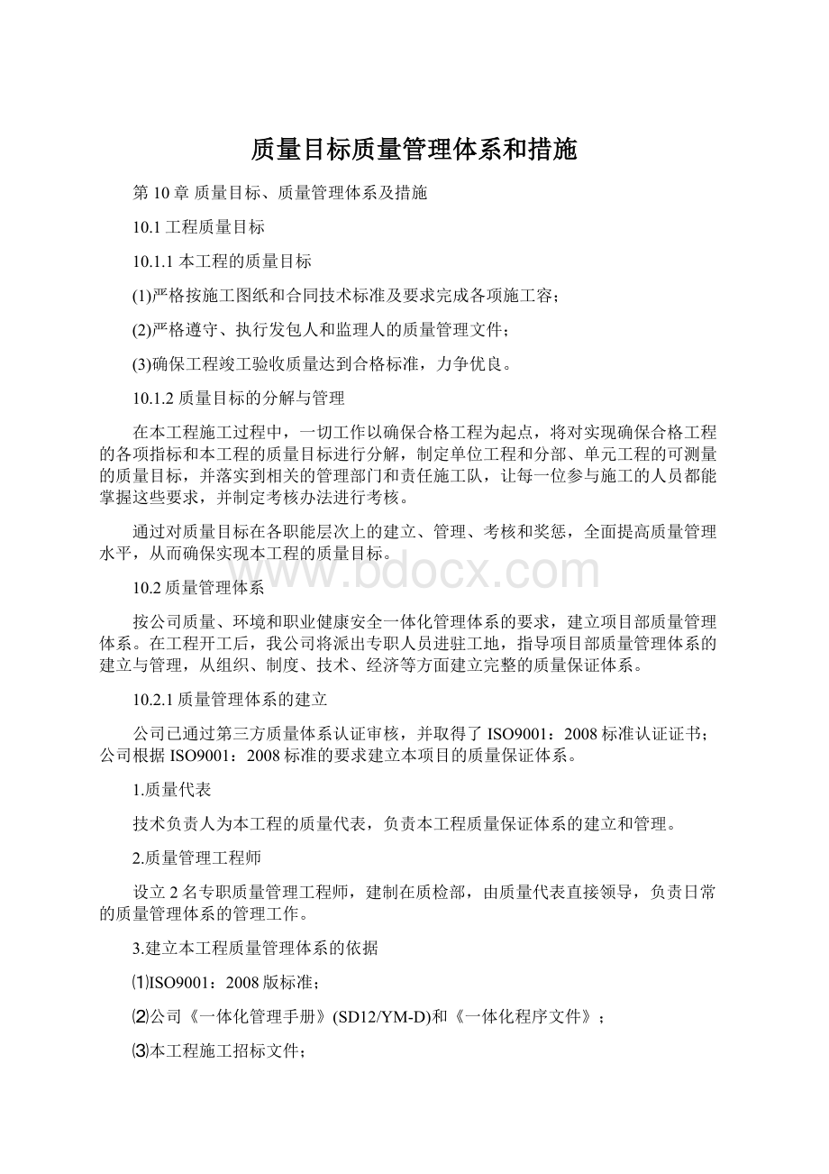 质量目标质量管理体系和措施.docx_第1页