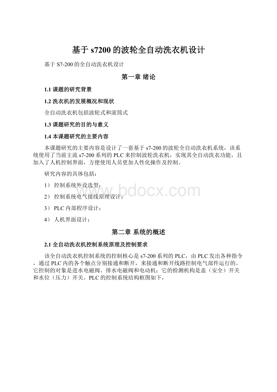 基于s7200的波轮全自动洗衣机设计.docx_第1页