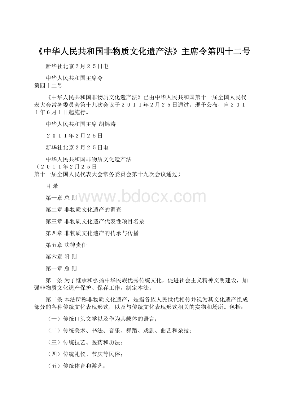 《中华人民共和国非物质文化遗产法》主席令第四十二号.docx_第1页