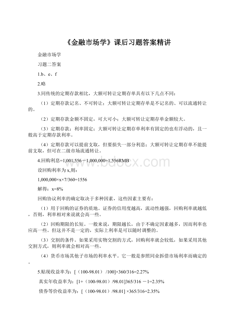 《金融市场学》课后习题答案精讲.docx