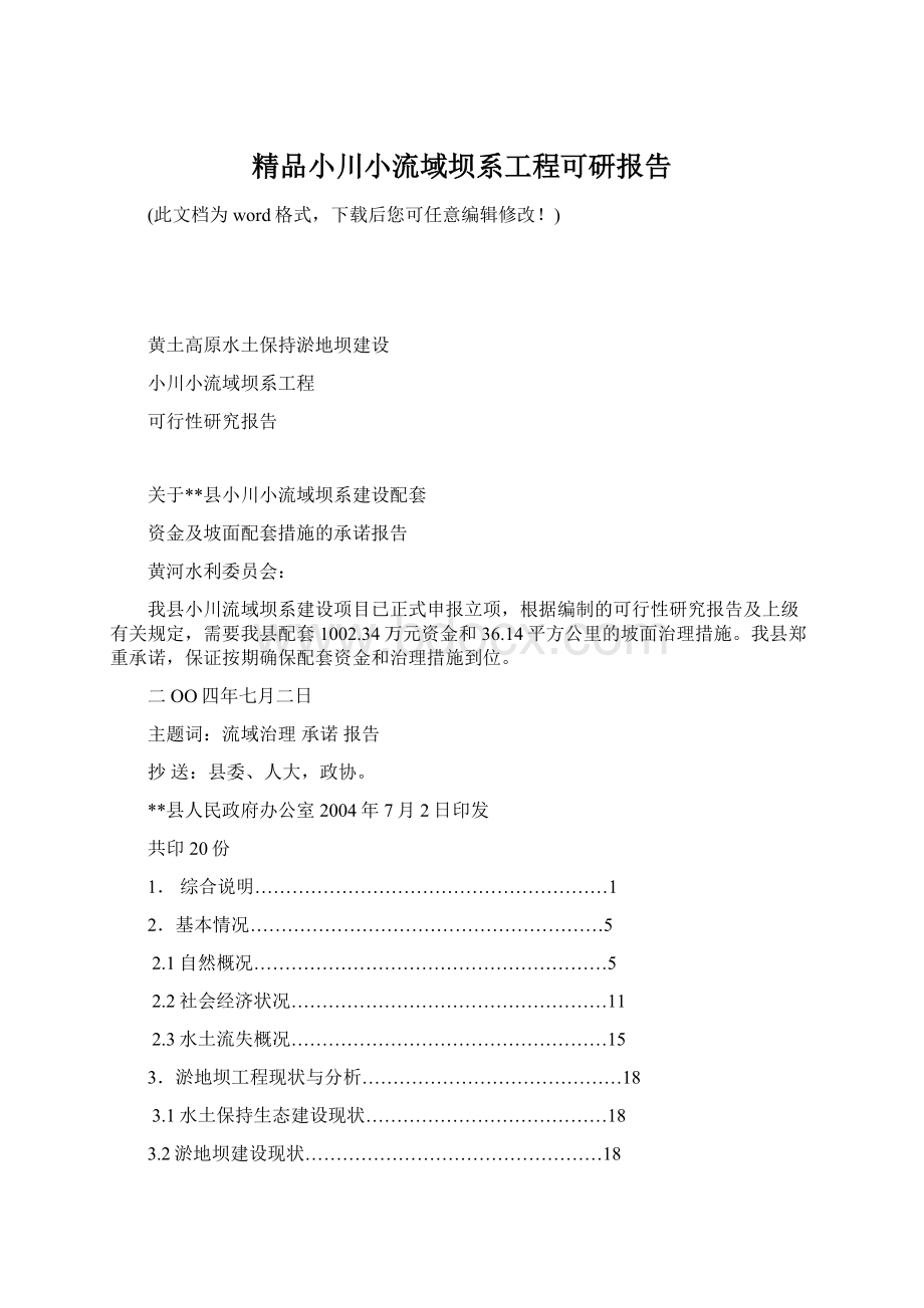 精品小川小流域坝系工程可研报告Word文件下载.docx_第1页