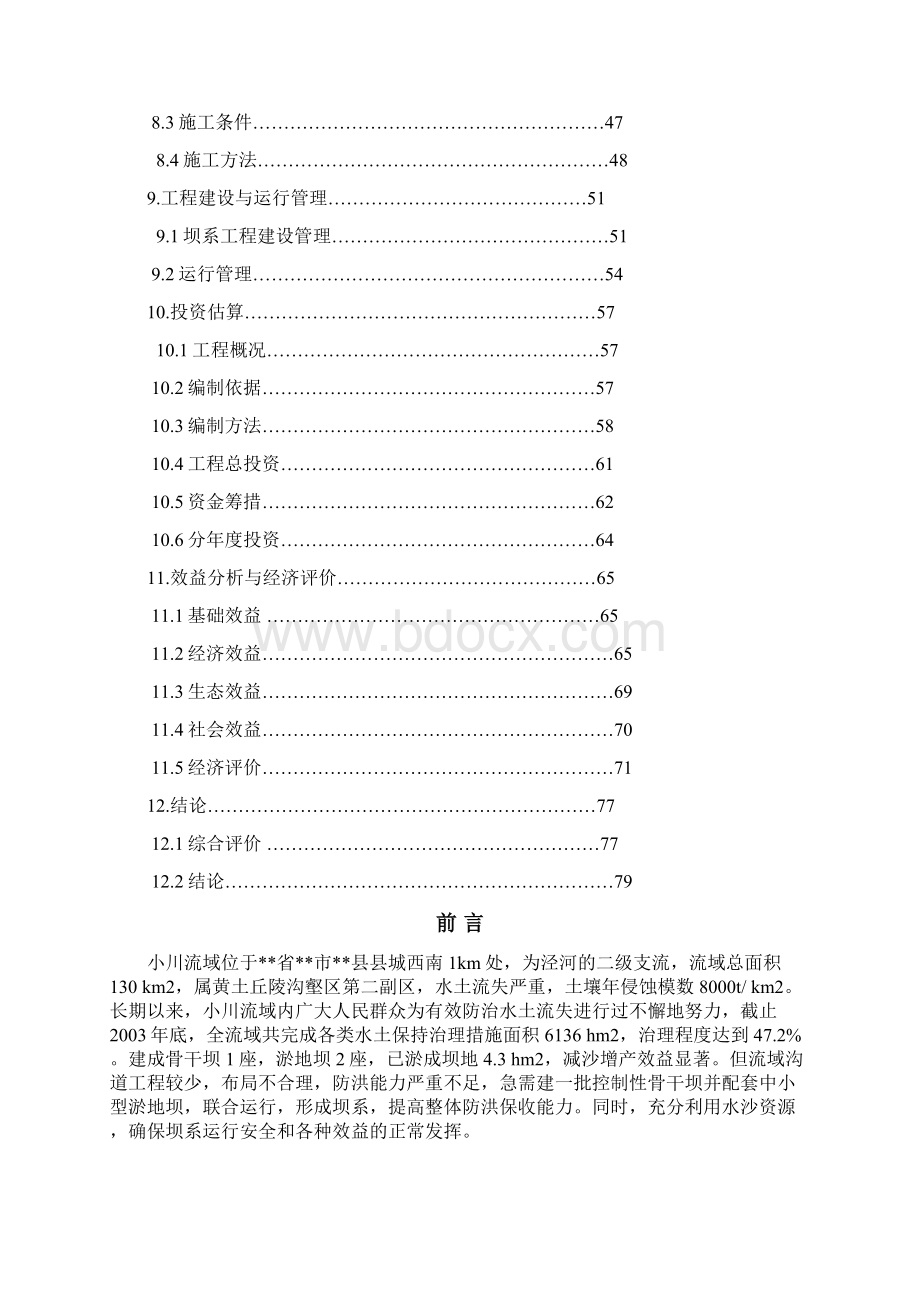 精品小川小流域坝系工程可研报告Word文件下载.docx_第3页