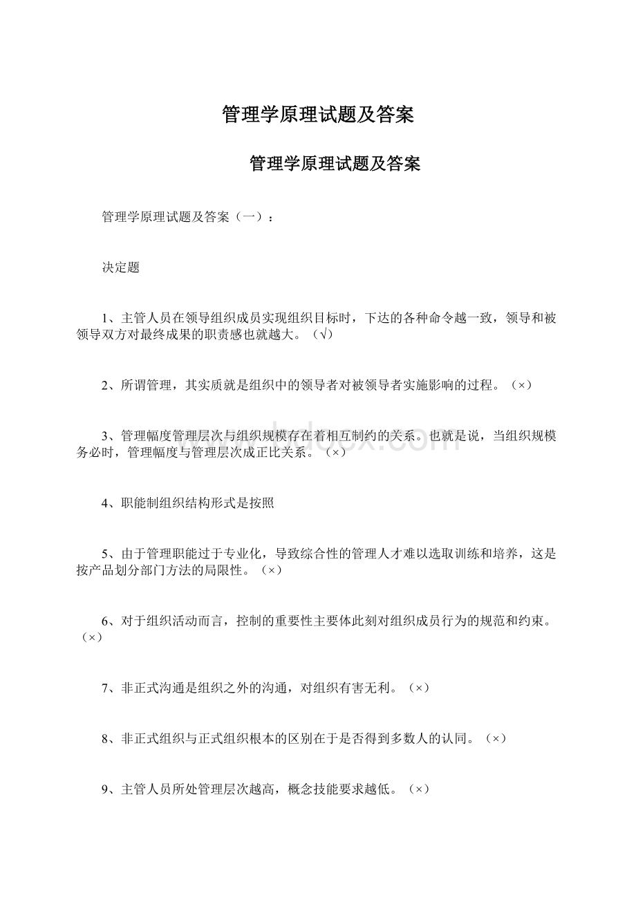 管理学原理试题及答案.docx_第1页