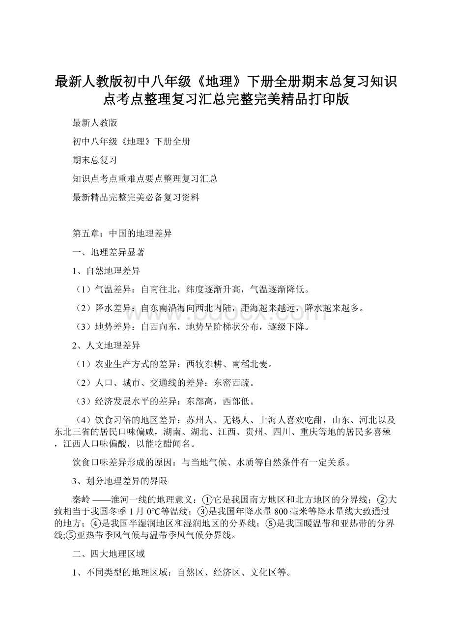 最新人教版初中八年级《地理》下册全册期末总复习知识点考点整理复习汇总完整完美精品打印版.docx_第1页