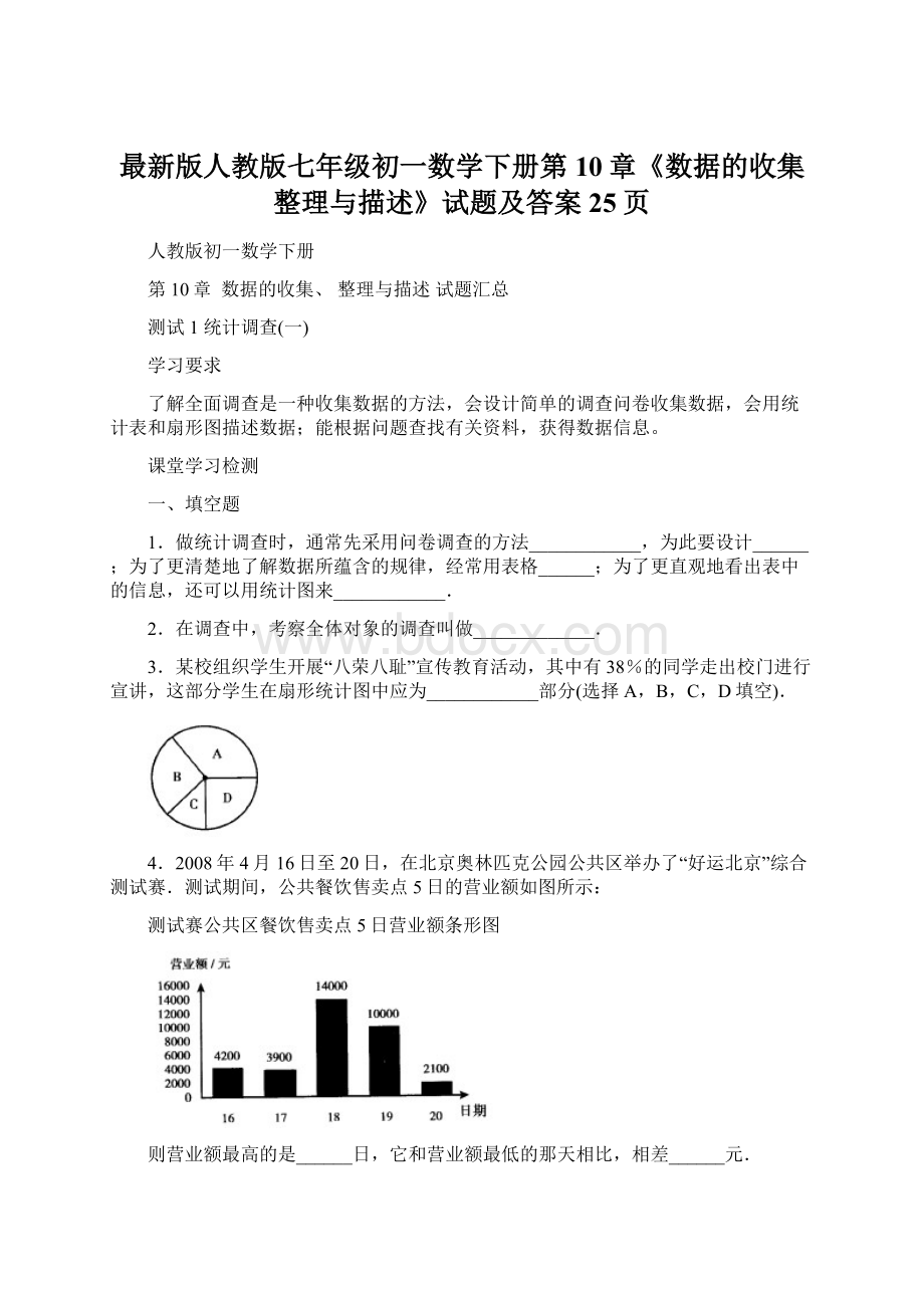 最新版人教版七年级初一数学下册第10章《数据的收集整理与描述》试题及答案25页.docx_第1页