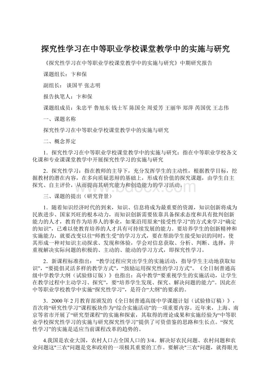 探究性学习在中等职业学校课堂教学中的实施与研究.docx