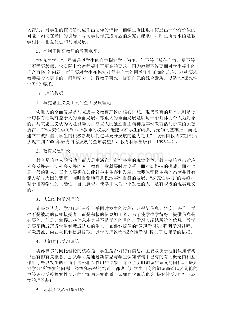 探究性学习在中等职业学校课堂教学中的实施与研究Word文档格式.docx_第3页