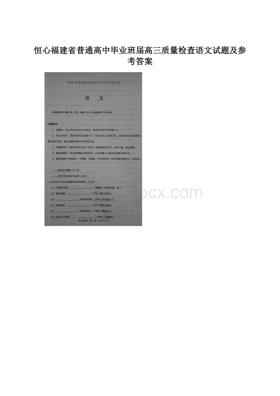 恒心福建省普通高中毕业班届高三质量检查语文试题及参考答案.docx_第1页