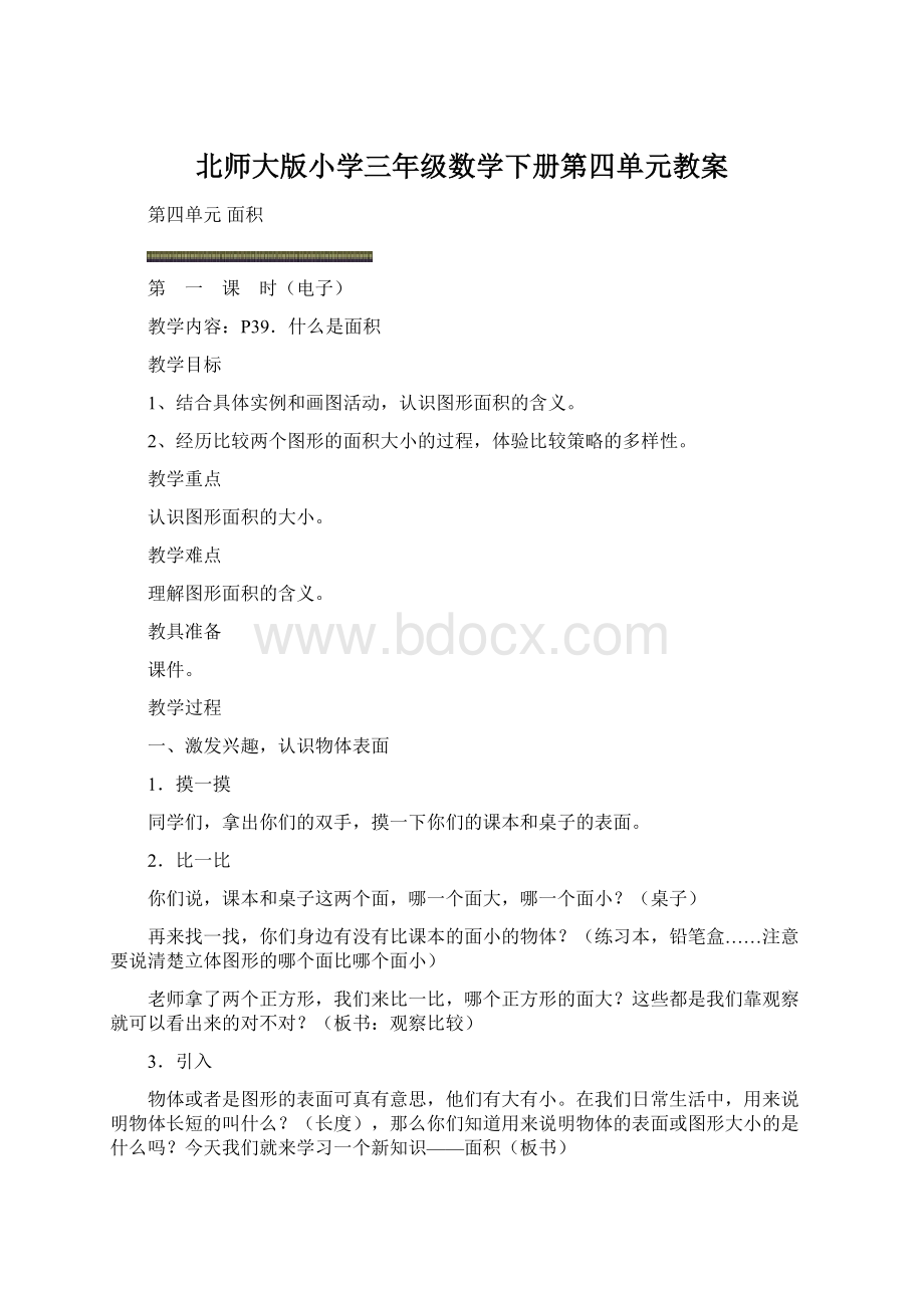 北师大版小学三年级数学下册第四单元教案Word文件下载.docx_第1页