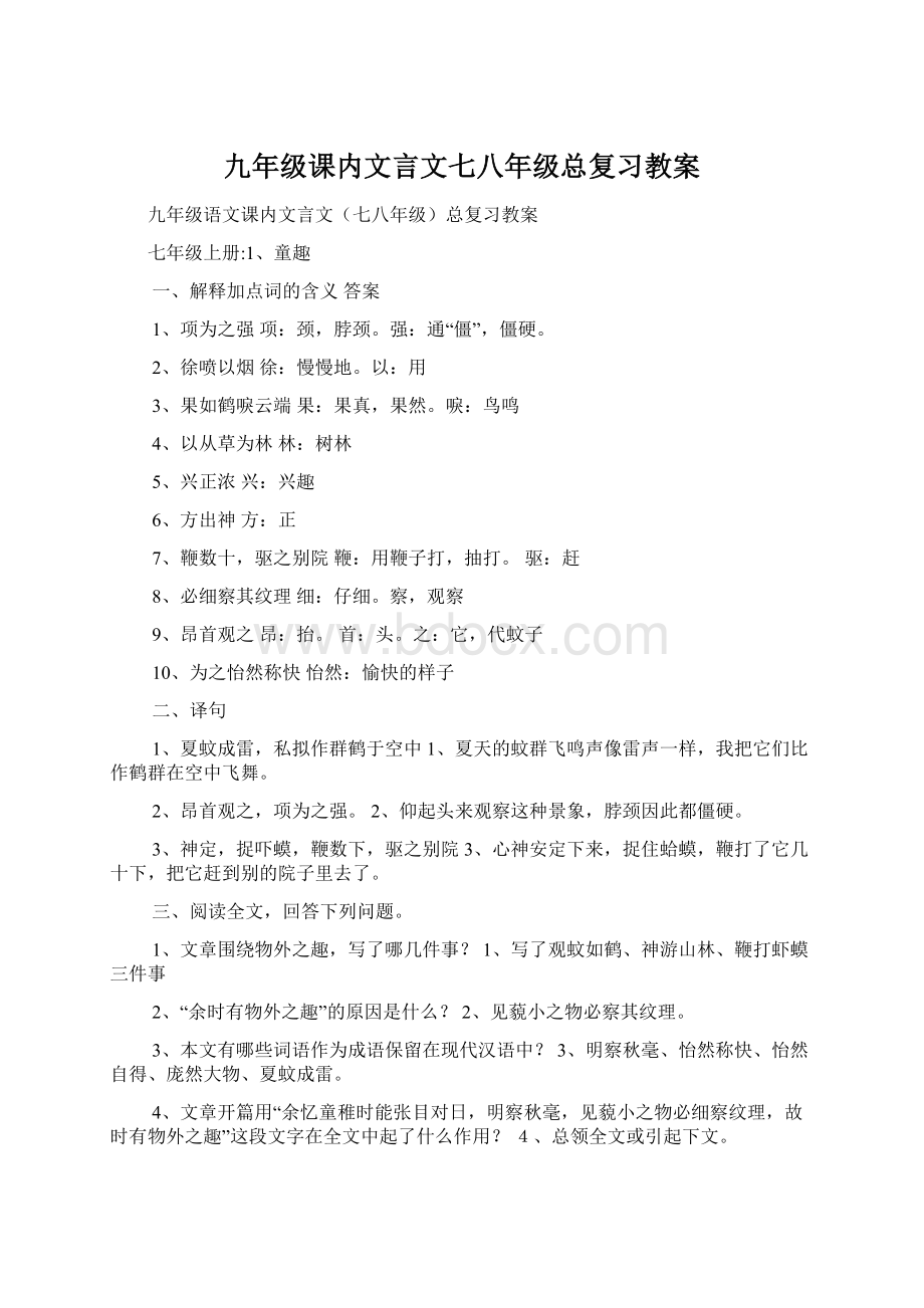 九年级课内文言文七八年级总复习教案Word格式.docx_第1页