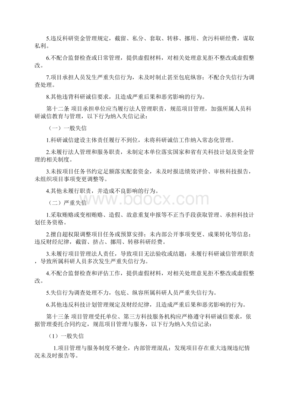 湖南科技创新计划科研失信行为记录Word下载.docx_第3页