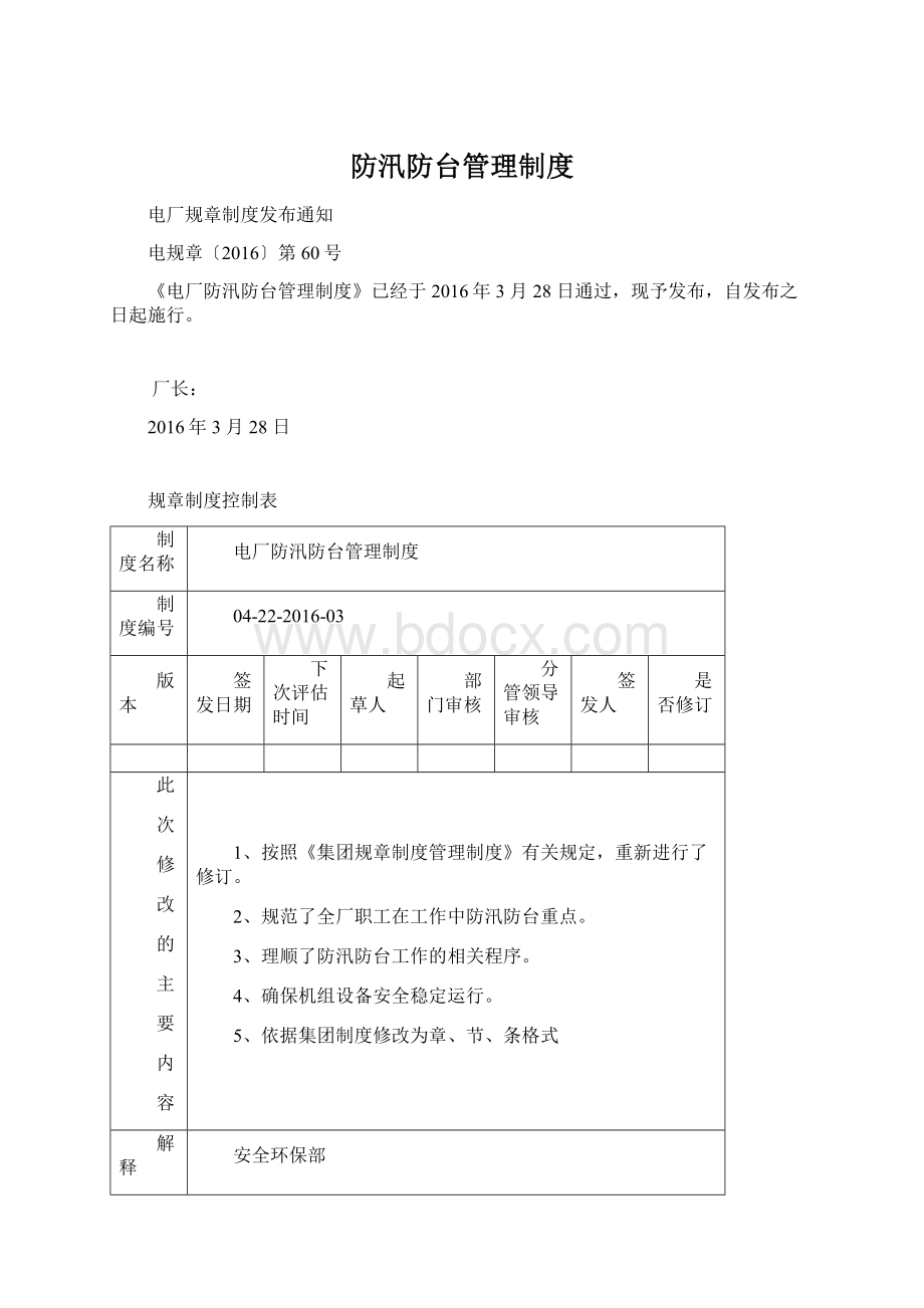 防汛防台管理制度Word文件下载.docx