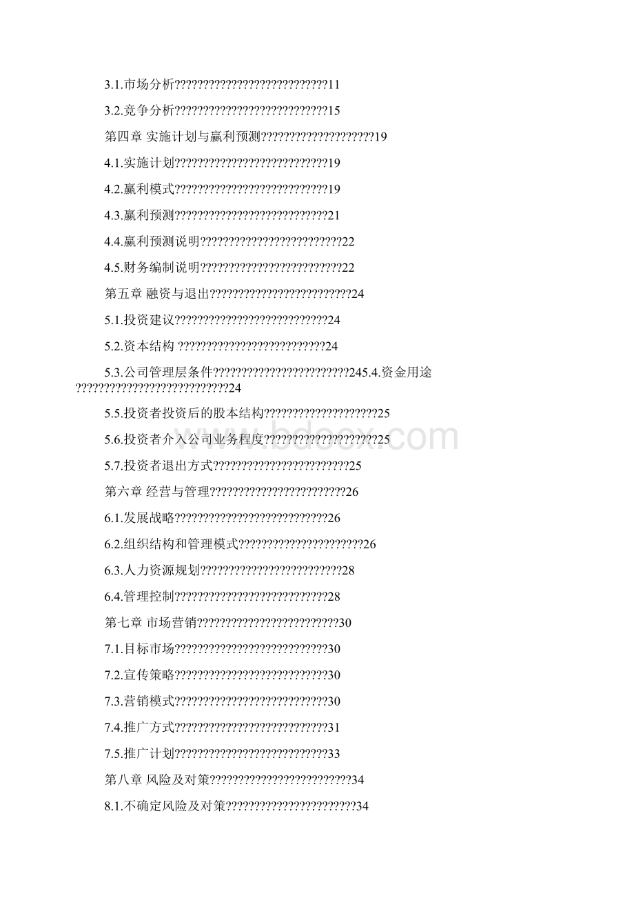 教育网站平台商业计划书Word格式.docx_第2页