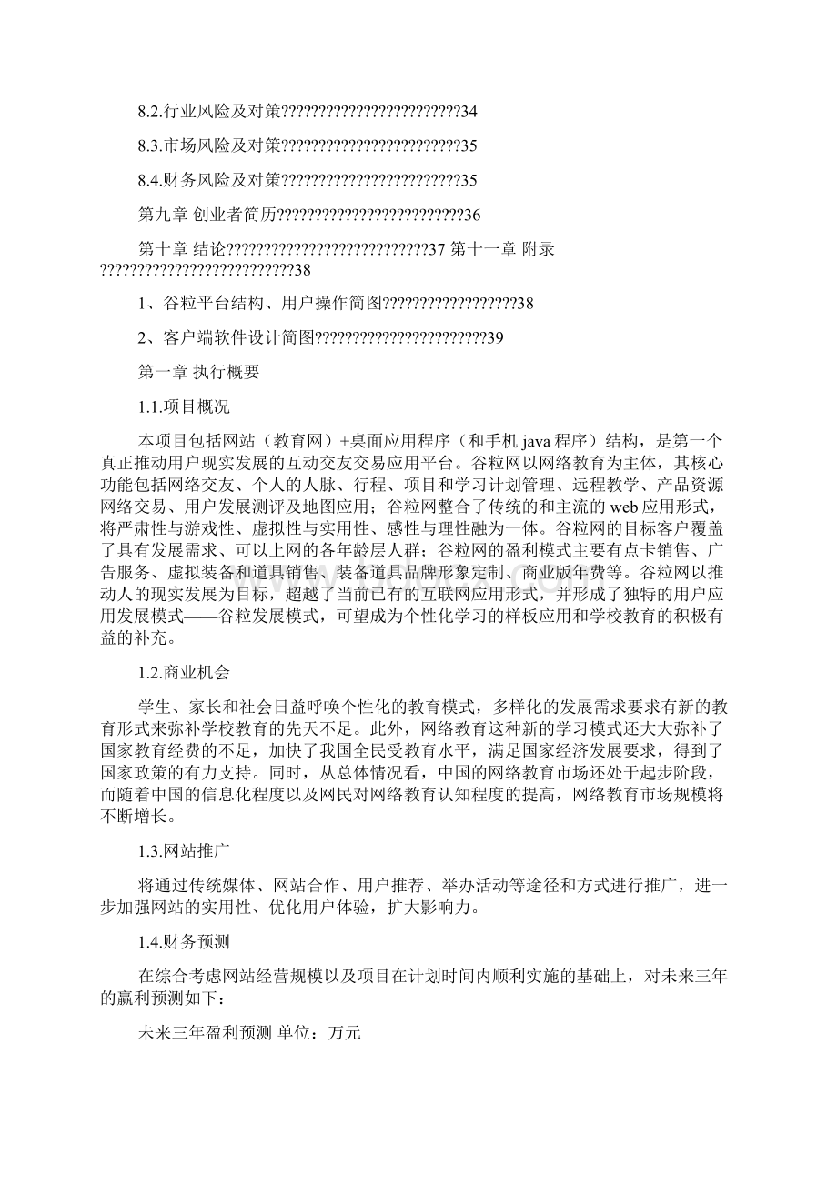 教育网站平台商业计划书Word格式.docx_第3页