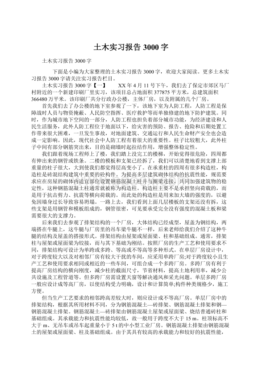 土木实习报告3000字文档格式.docx