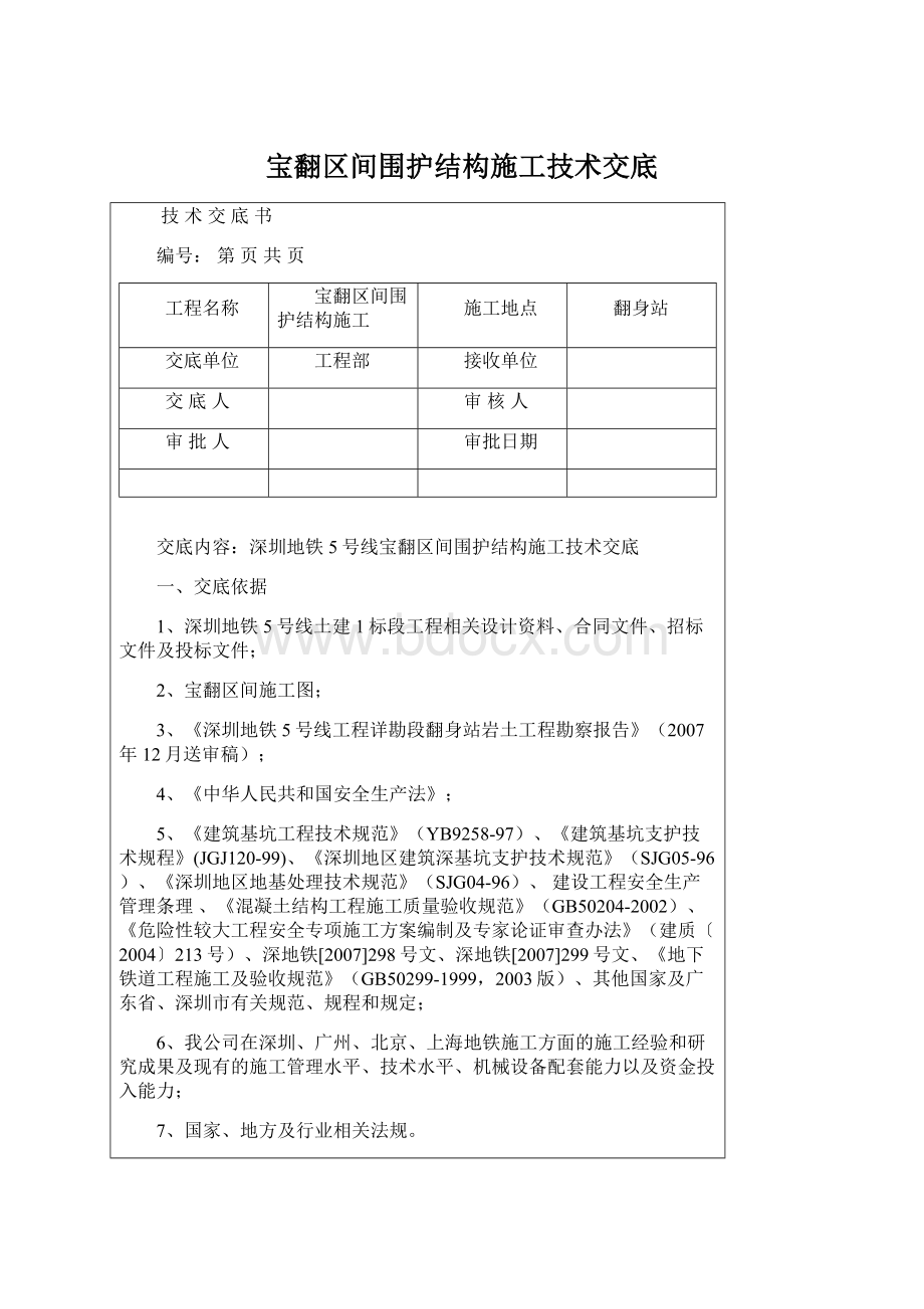 宝翻区间围护结构施工技术交底Word格式文档下载.docx