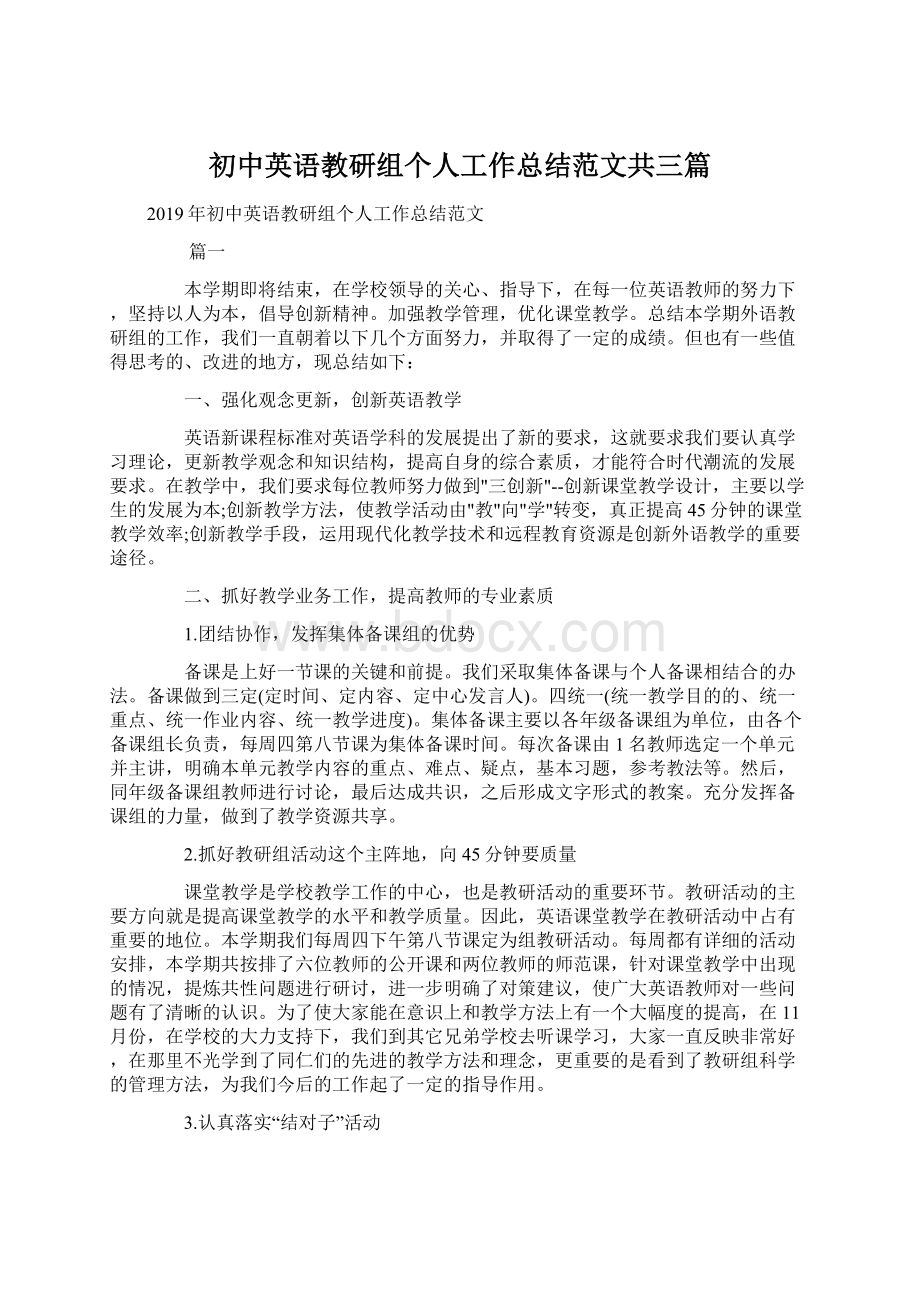 初中英语教研组个人工作总结范文共三篇.docx_第1页