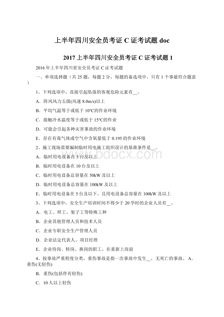 上半年四川安全员考证C证考试题docWord文档下载推荐.docx