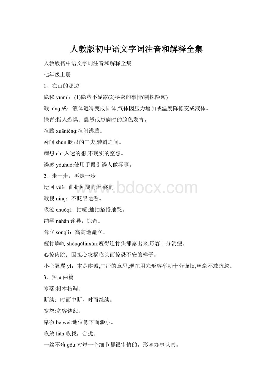 人教版初中语文字词注音和解释全集Word文档格式.docx
