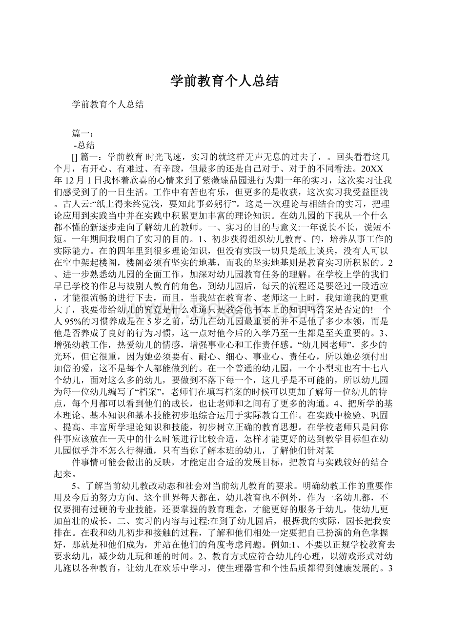 学前教育个人总结Word文件下载.docx_第1页