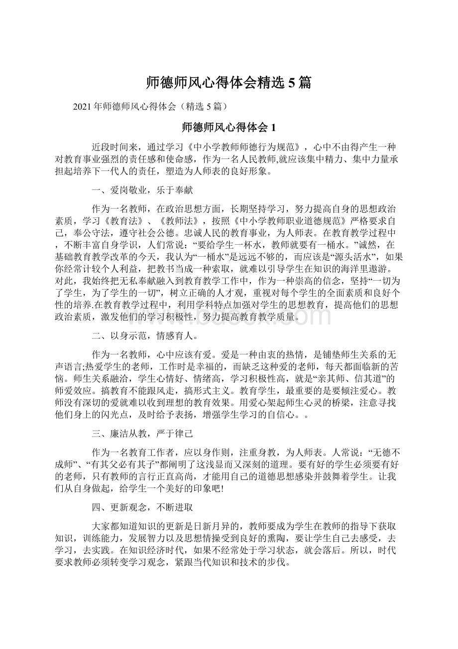 师德师风心得体会精选5篇文档格式.docx_第1页