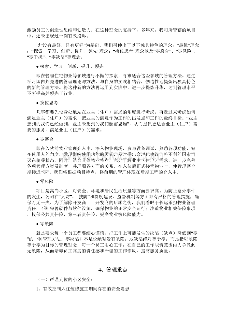 精品小区项目物业管理服务策划方案标书专用参考借鉴范本Word格式.docx_第3页