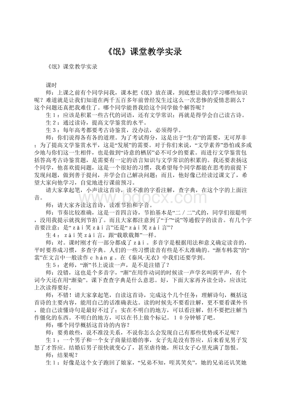 《氓》课堂教学实录Word文档下载推荐.docx