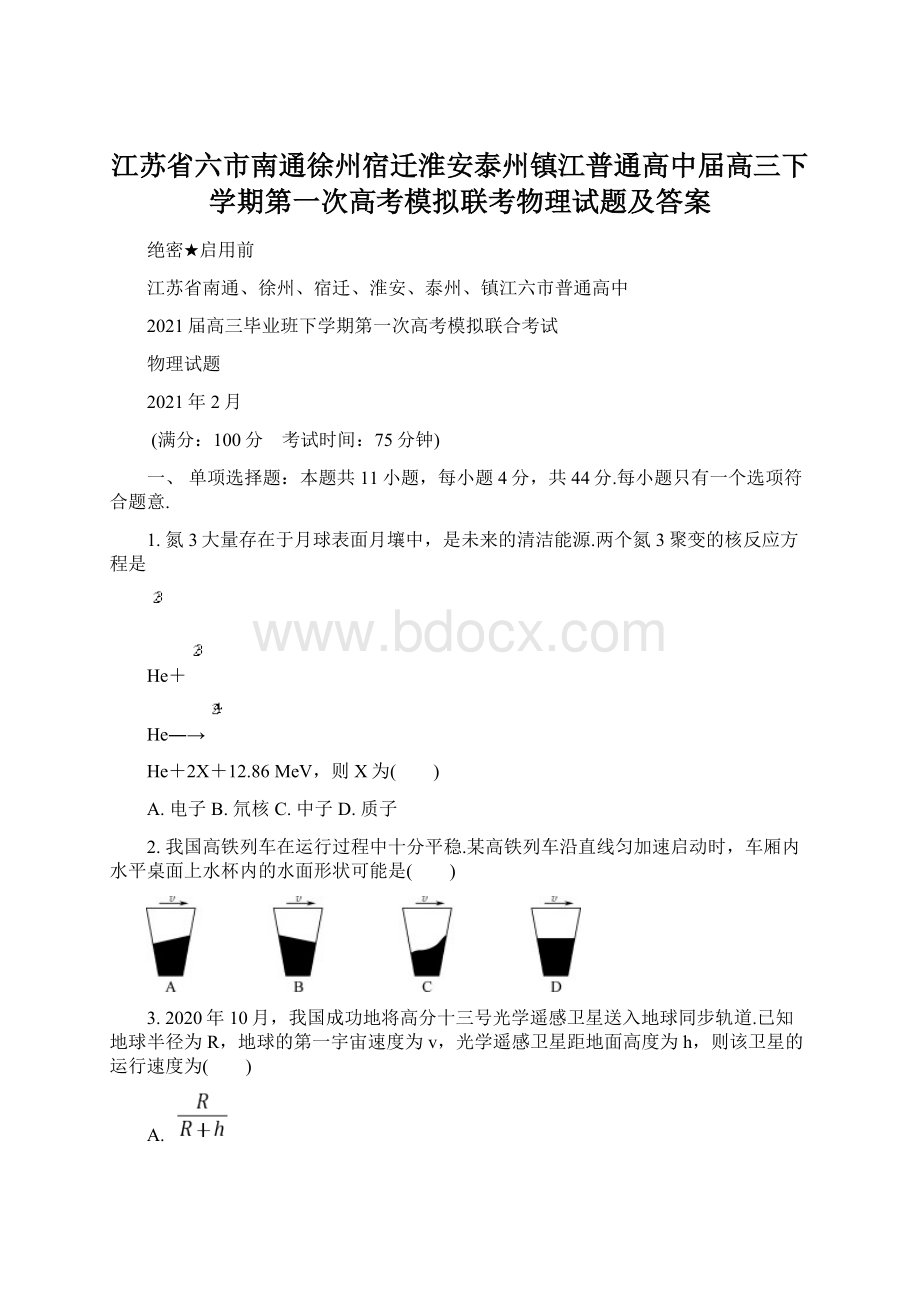 江苏省六市南通徐州宿迁淮安泰州镇江普通高中届高三下学期第一次高考模拟联考物理试题及答案文档格式.docx_第1页