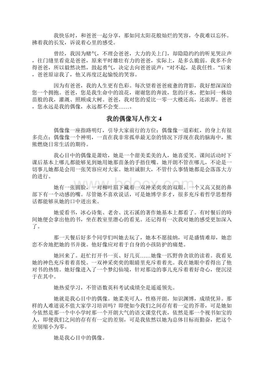 我的偶像写人作文9篇.docx_第3页