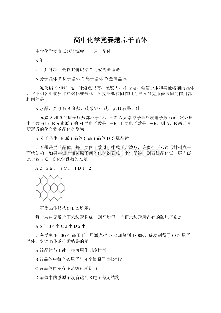 高中化学竞赛题原子晶体文档格式.docx