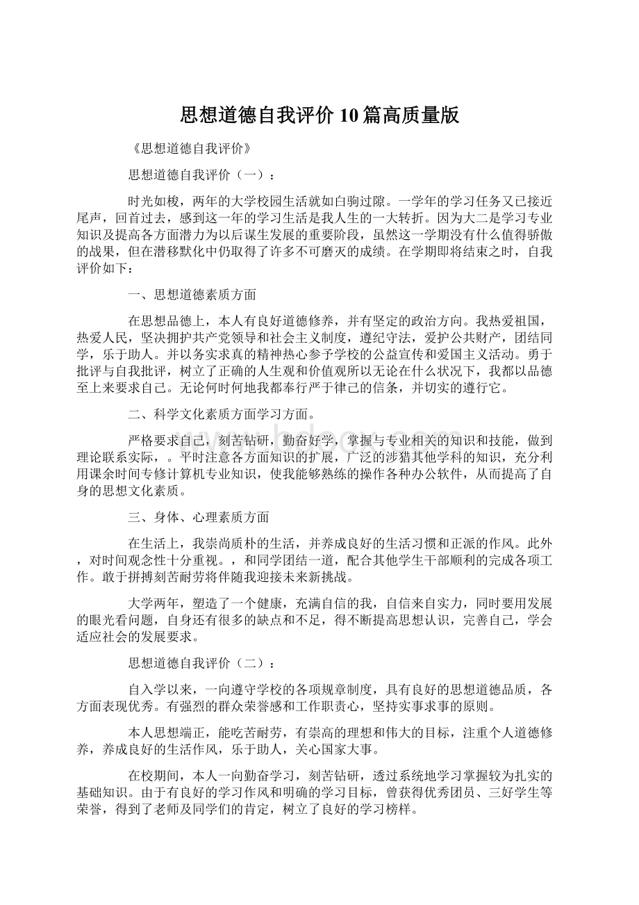 思想道德自我评价10篇高质量版Word下载.docx