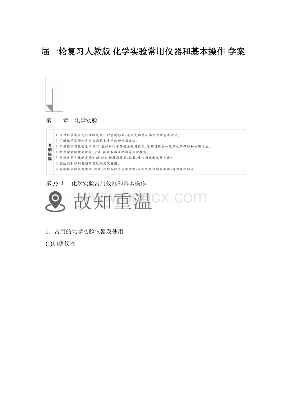 届一轮复习人教版 化学实验常用仪器和基本操作 学案Word文档下载推荐.docx_第1页