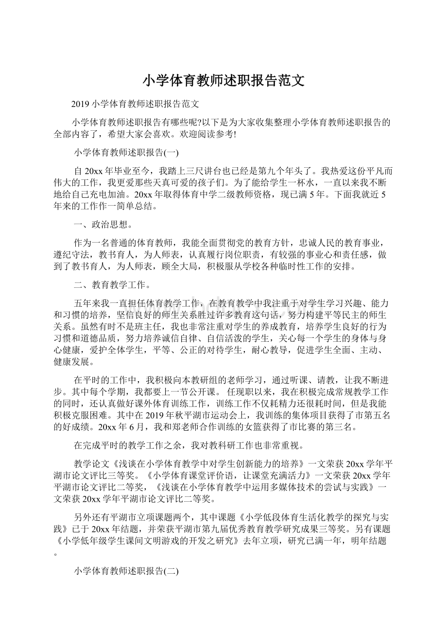 小学体育教师述职报告范文Word文件下载.docx