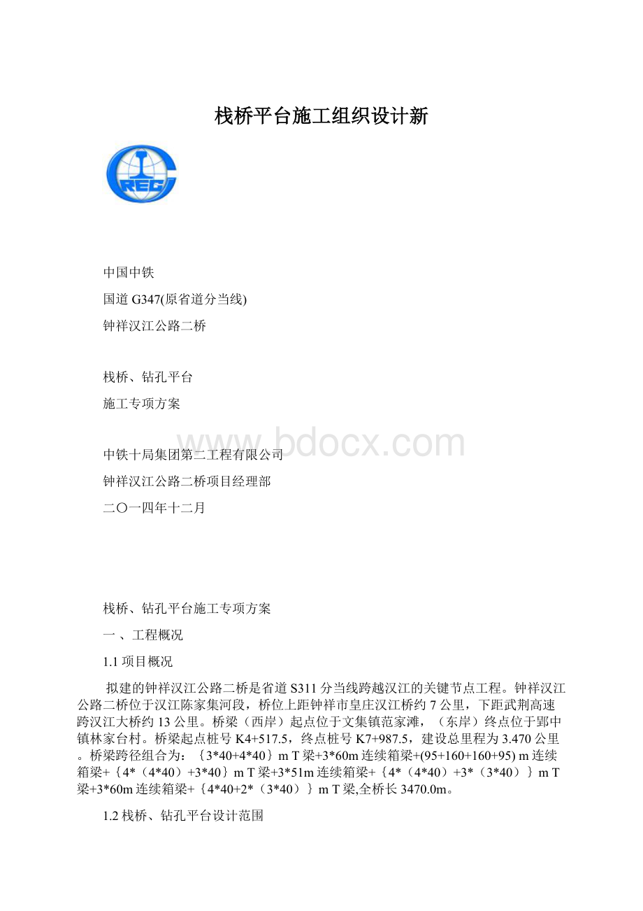 栈桥平台施工组织设计新Word文档下载推荐.docx_第1页