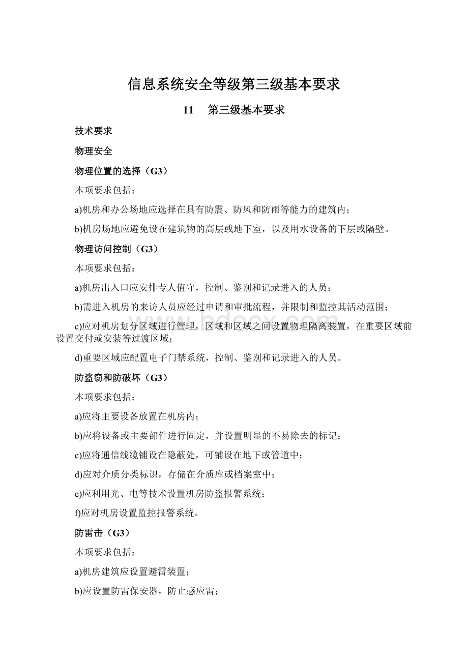 信息系统安全等级第三级基本要求.docx_第1页