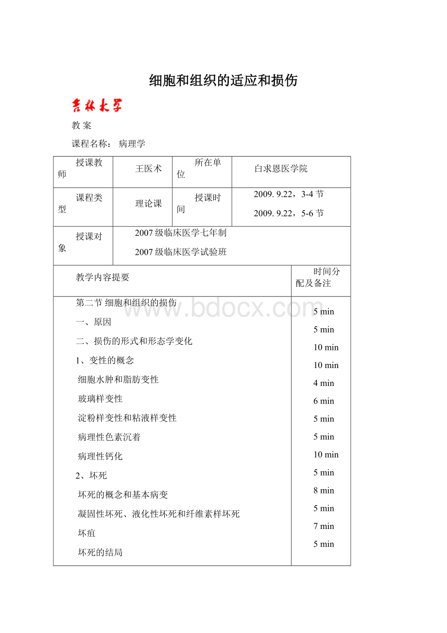 细胞和组织的适应和损伤文档格式.docx