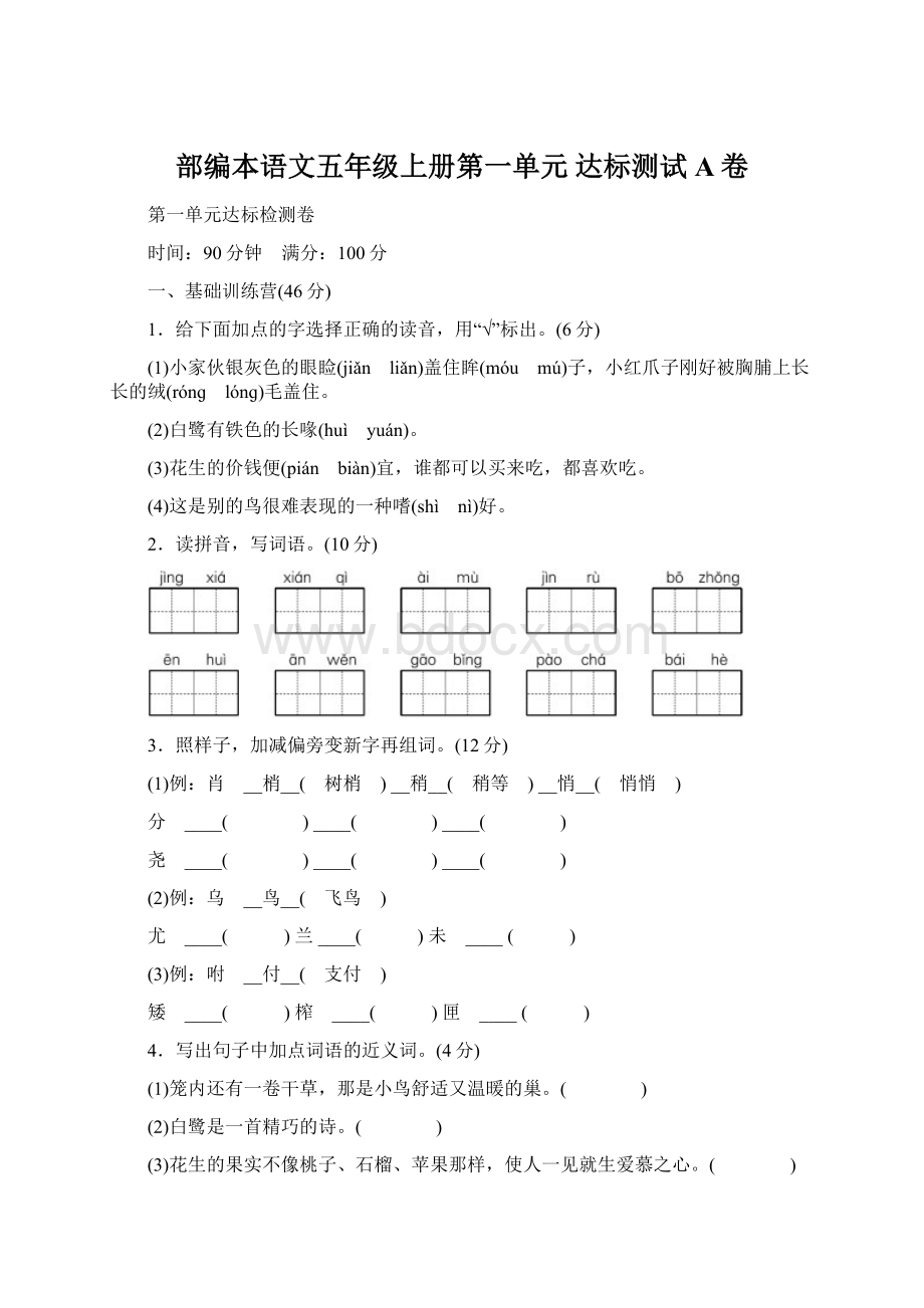 部编本语文五年级上册第一单元 达标测试A卷Word下载.docx