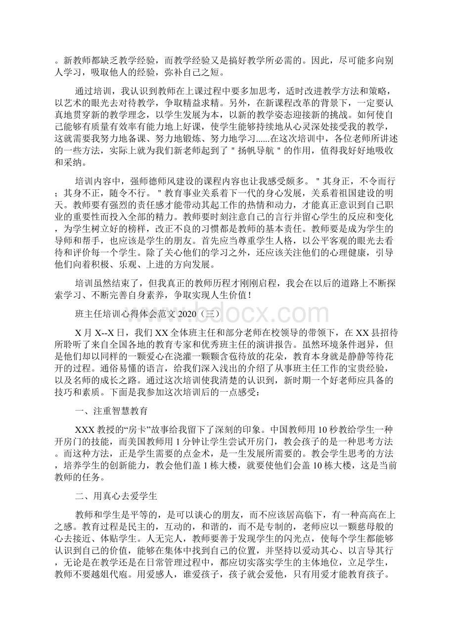 班主任培训心得体会范文.docx_第3页