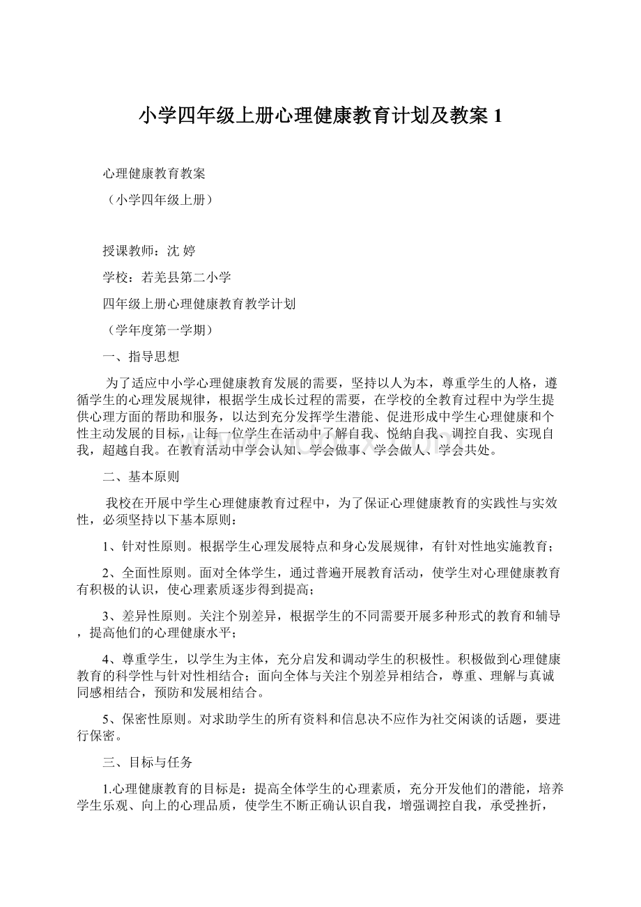 小学四年级上册心理健康教育计划及教案1文档格式.docx_第1页