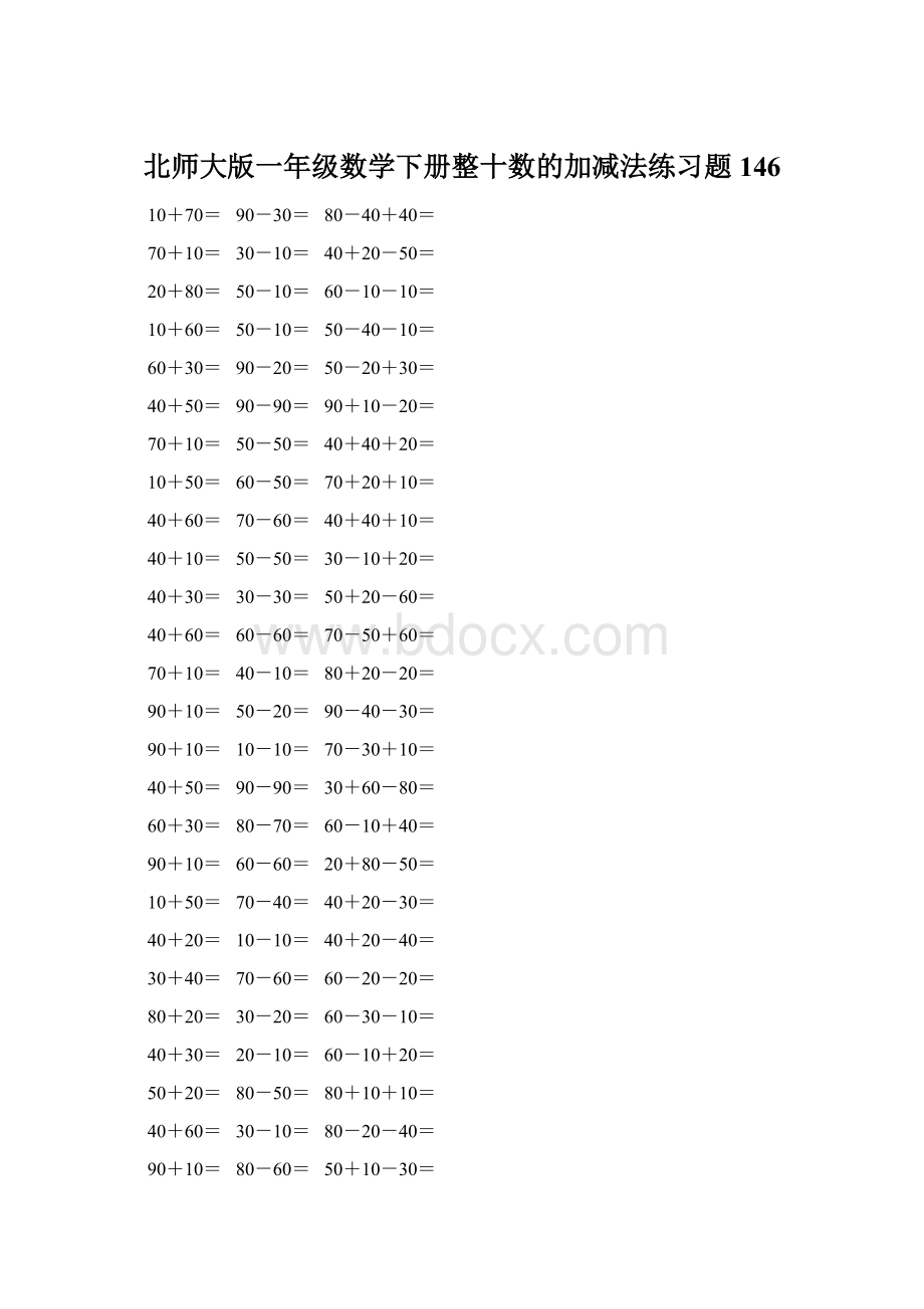 北师大版一年级数学下册整十数的加减法练习题146文档格式.docx