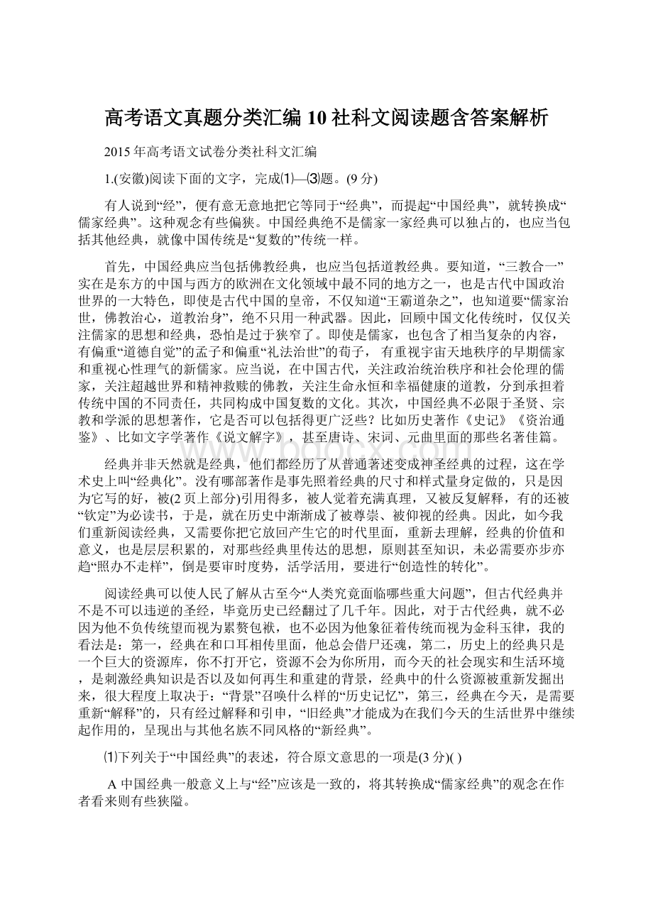 高考语文真题分类汇编10社科文阅读题含答案解析Word文档格式.docx