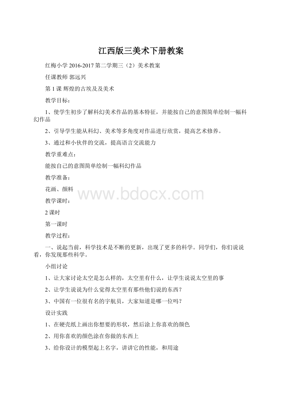 江西版三美术下册教案Word文档下载推荐.docx