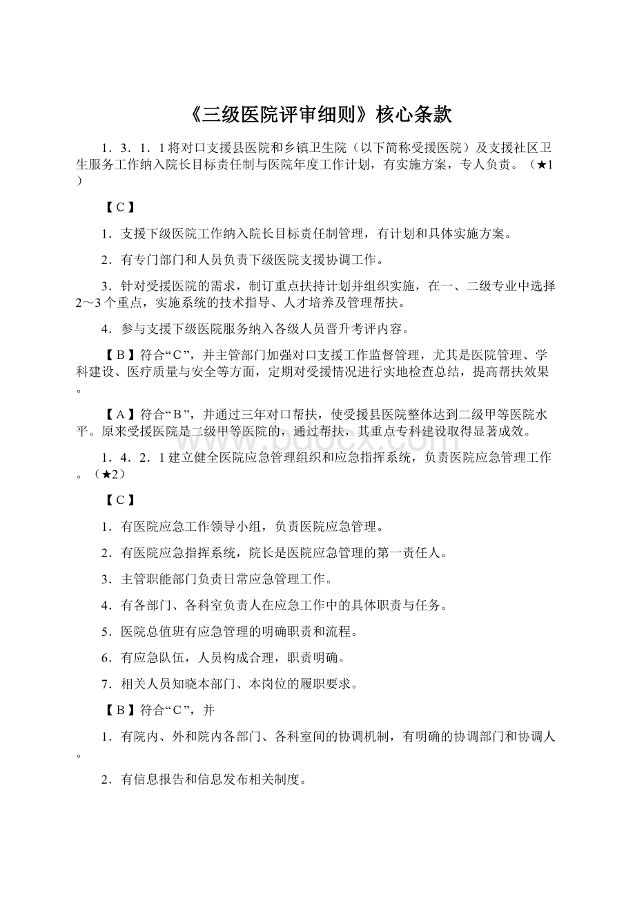 《三级医院评审细则》核心条款Word下载.docx