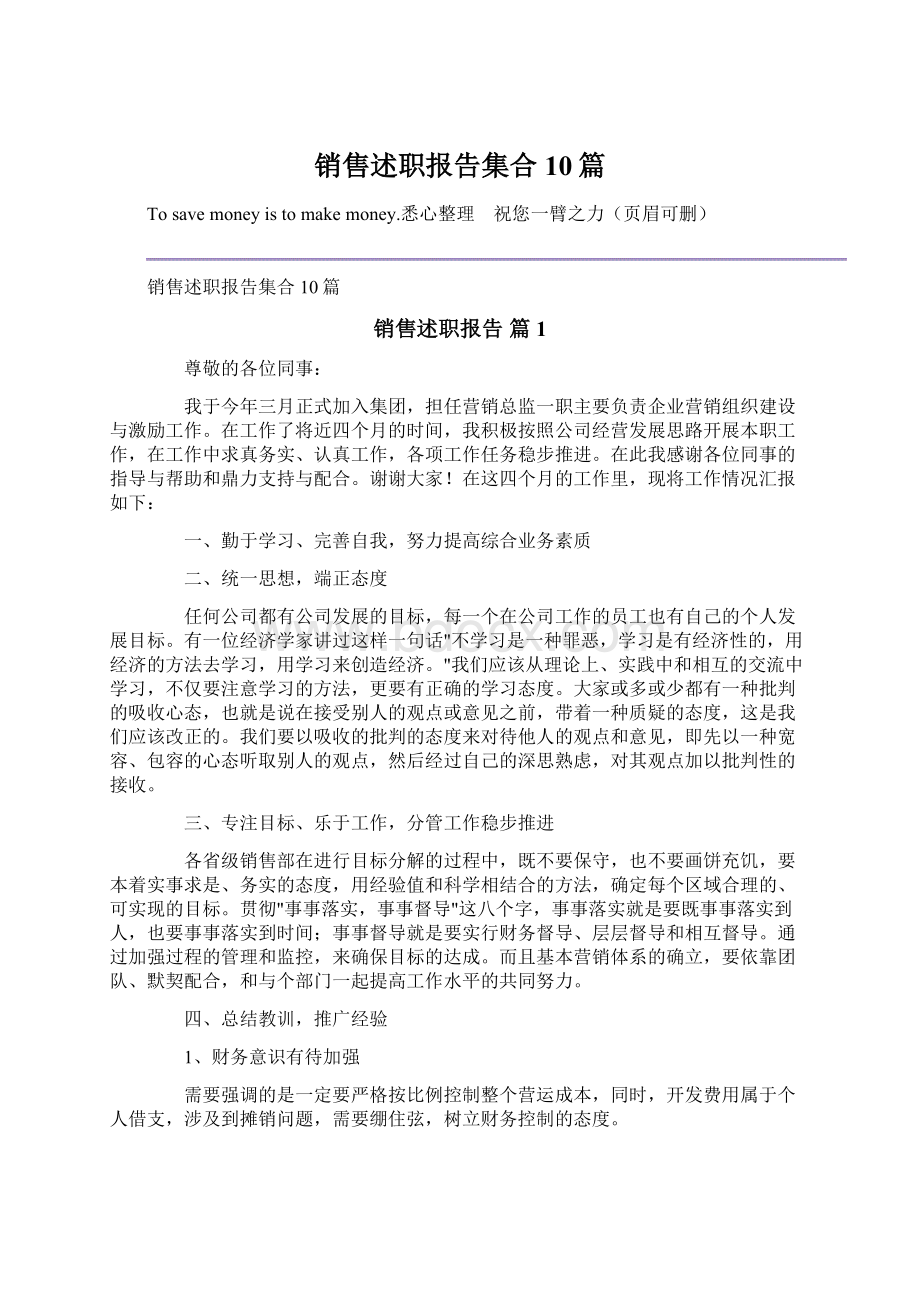 销售述职报告集合10篇Word文档下载推荐.docx